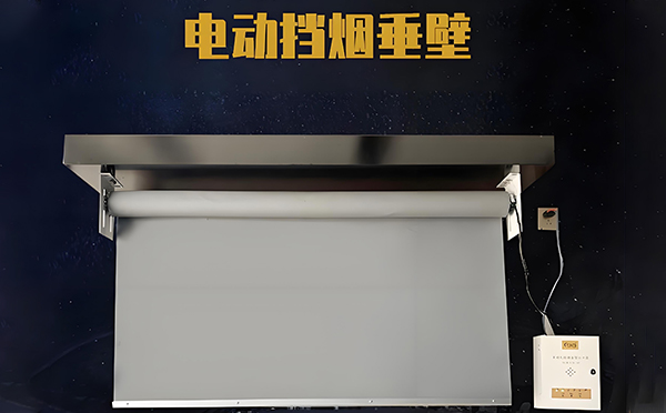 华池电动挡烟垂壁