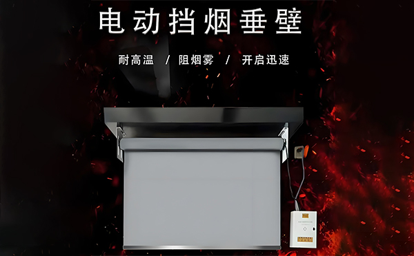 华池电动挡烟垂壁