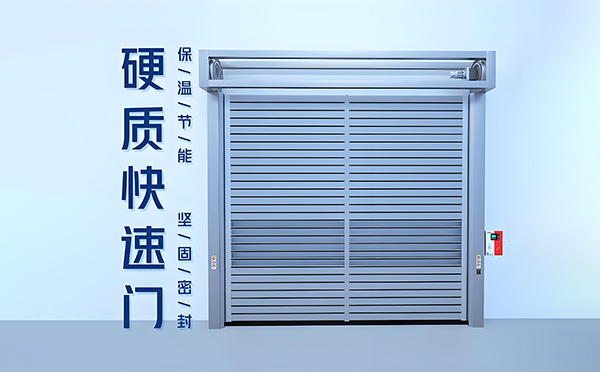 华池硬质快速门