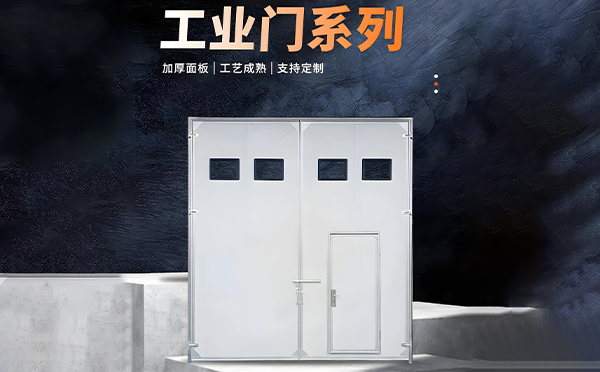 华池厂房保温门